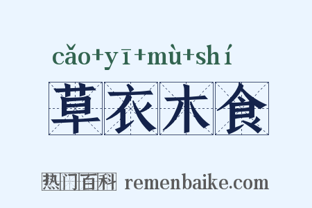 草衣木食是什么意思的图片